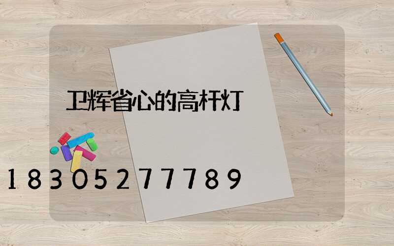 卫辉省心的高杆灯