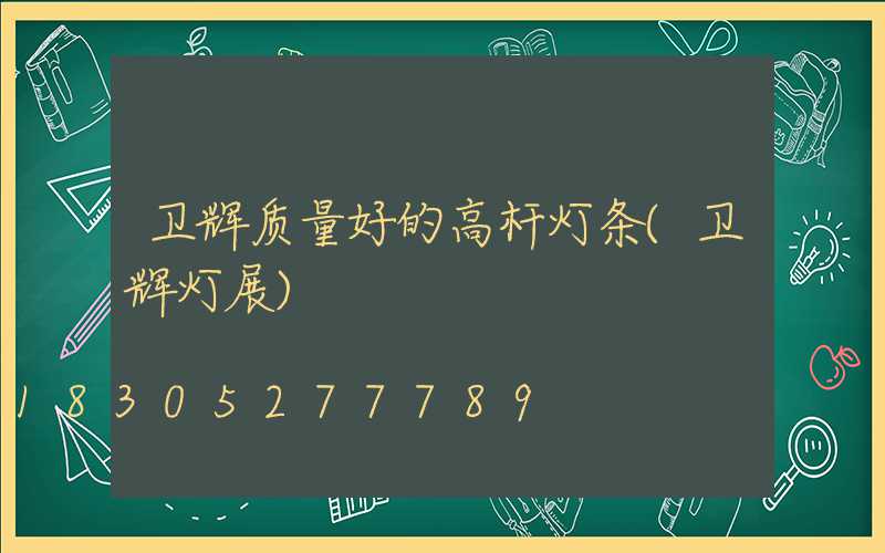 卫辉质量好的高杆灯条(卫辉灯展)