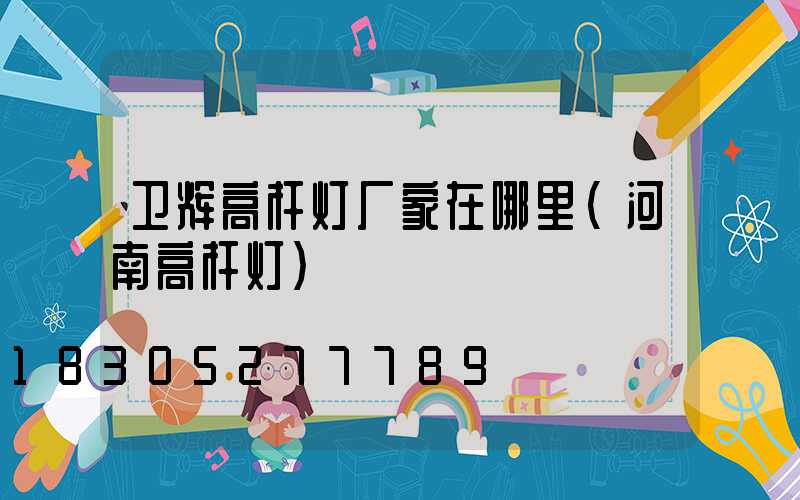 卫辉高杆灯厂家在哪里(河南高杆灯)