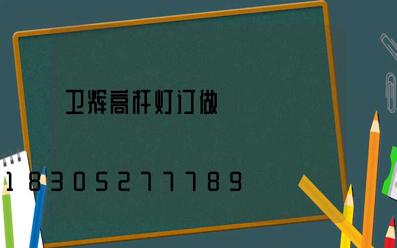 卫辉高杆灯订做