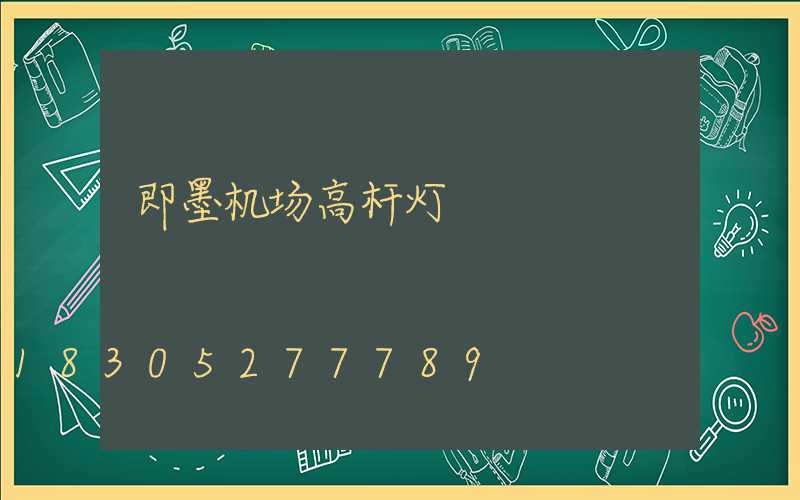即墨机场高杆灯