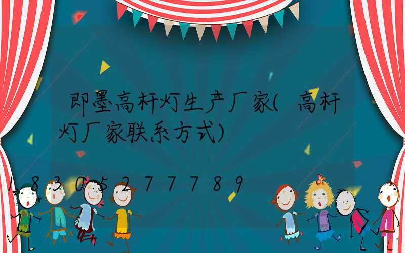 即墨高杆灯生产厂家(高杆灯厂家联系方式)