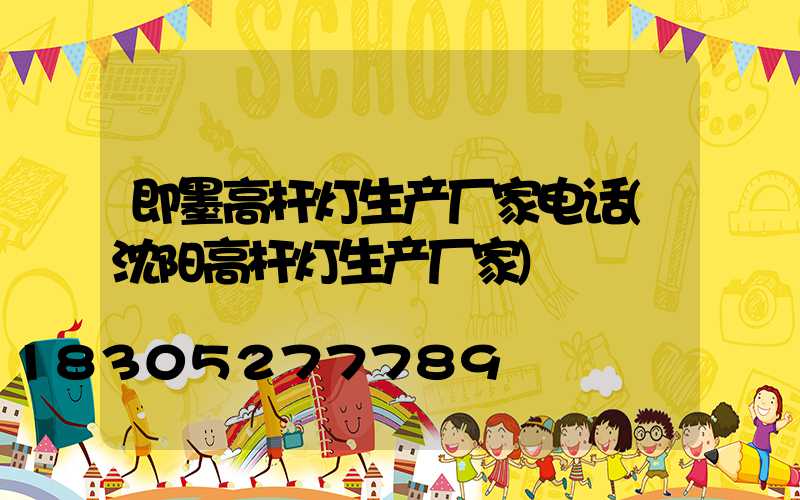 即墨高杆灯生产厂家电话(沈阳高杆灯生产厂家)