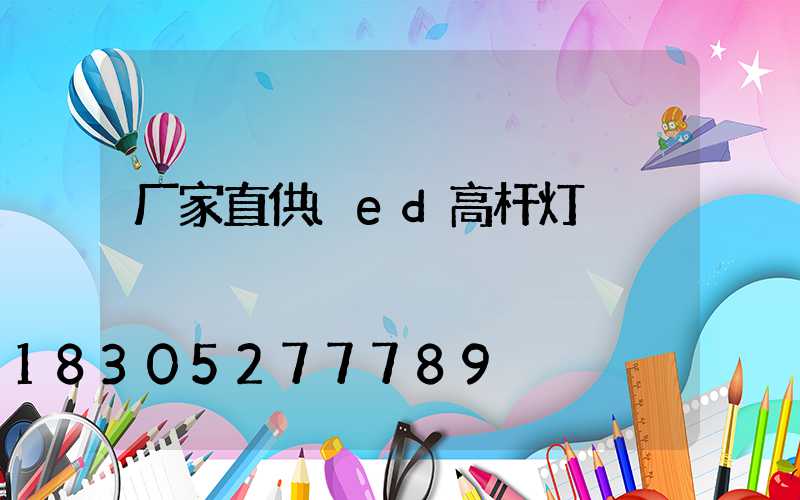 厂家直供led高杆灯