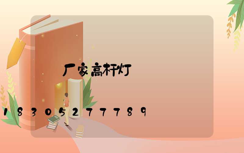 厂家高杆灯