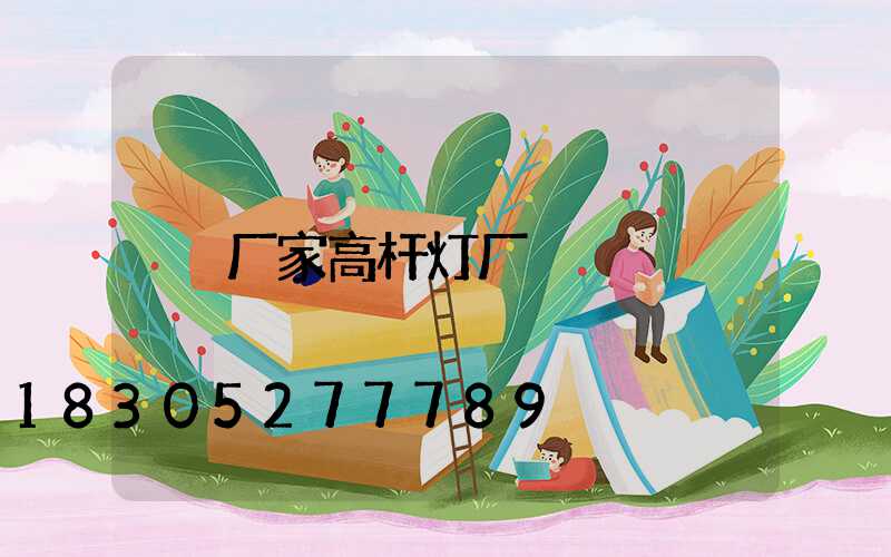 厂家高杆灯厂