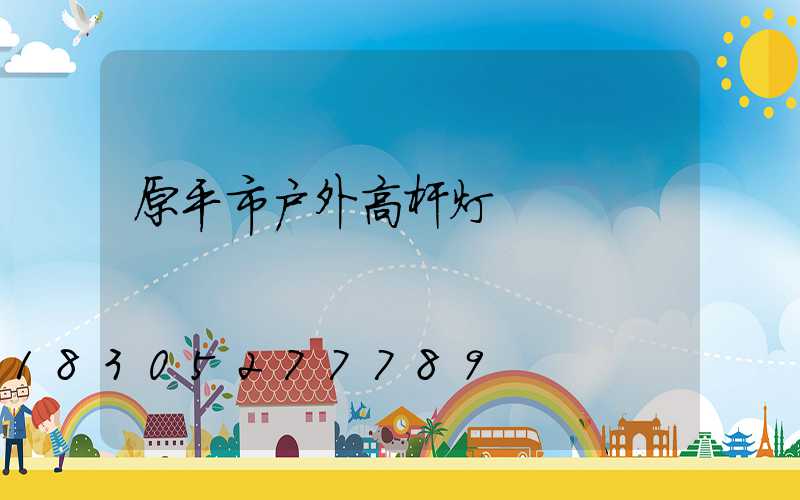 原平市户外高杆灯