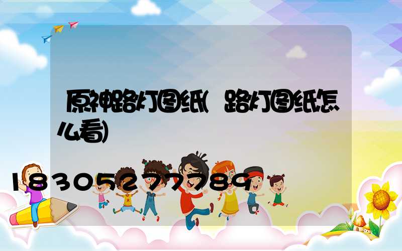原神路灯图纸(路灯图纸怎么看)