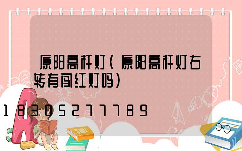 原阳高杆灯(原阳高杆灯右转有闯红灯吗)