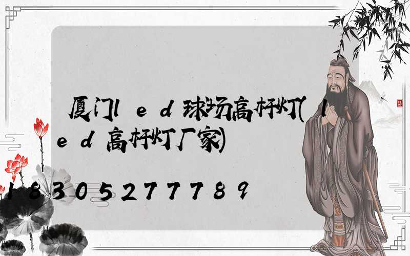 厦门led球场高杆灯(led高杆灯厂家)
