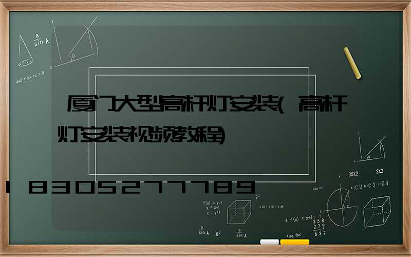 厦门大型高杆灯安装(高杆灯安装视频教程)