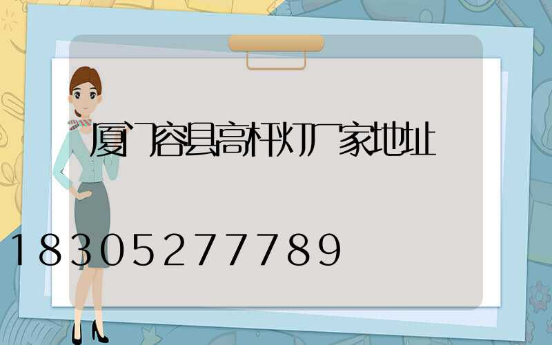 厦门容县高杆灯厂家地址