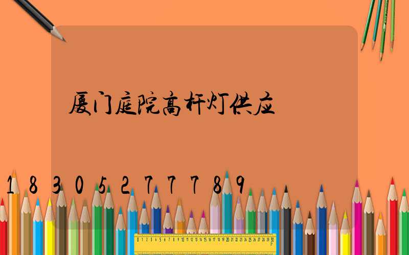 厦门庭院高杆灯供应