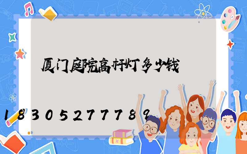 厦门庭院高杆灯多少钱