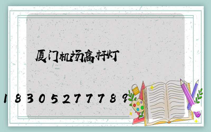 厦门机场高杆灯