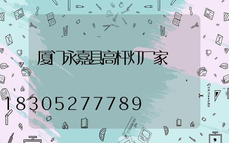 厦门永嘉县高杆灯厂家