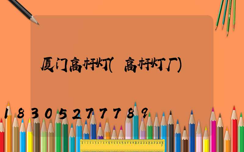 厦门高杆灯(高杆灯厂)