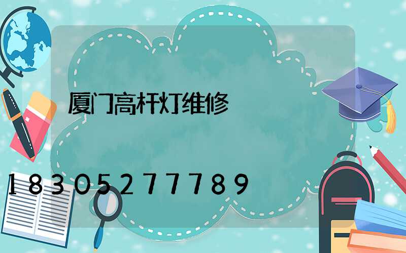 厦门高杆灯维修
