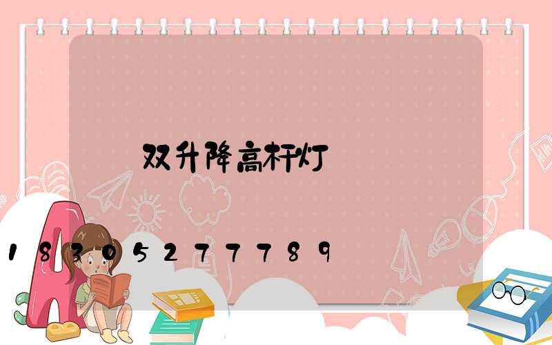 双升降高杆灯