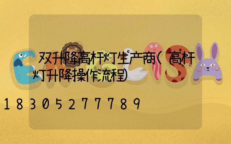 双升降高杆灯生产商(高杆灯升降操作流程)