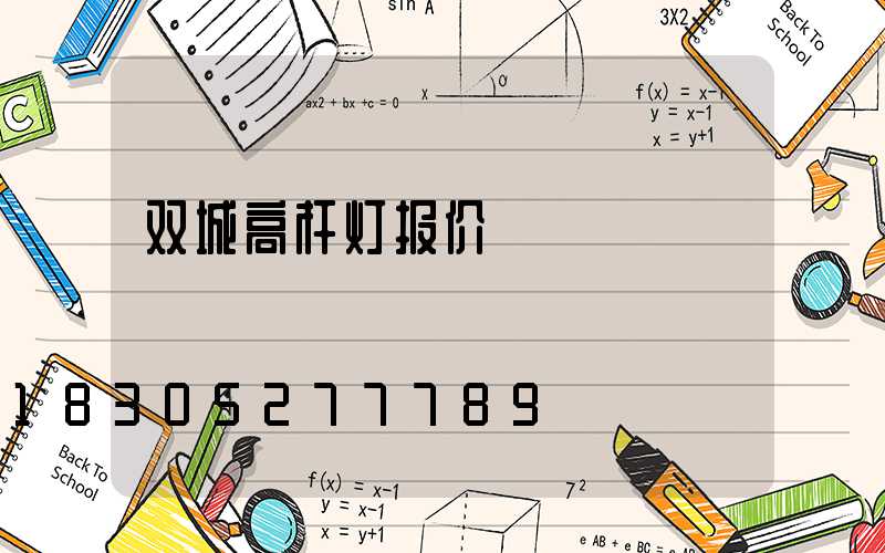 双城高杆灯报价