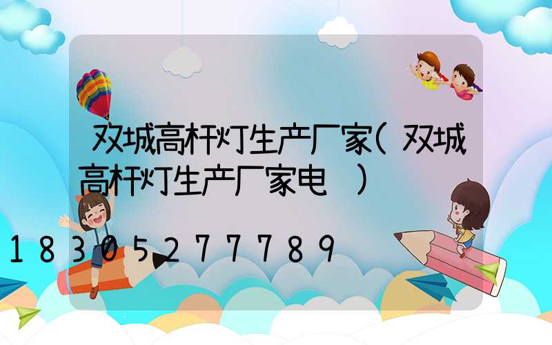 双城高杆灯生产厂家(双城高杆灯生产厂家电话)