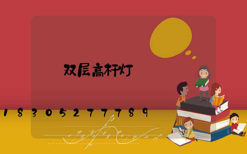 双层高杆灯