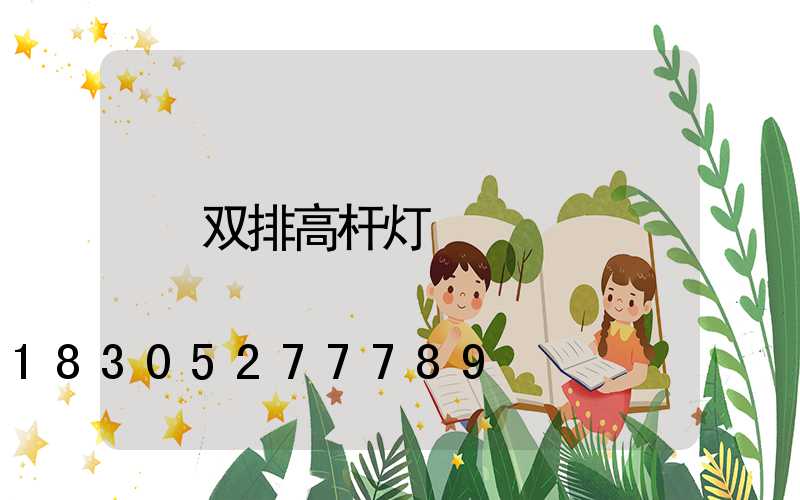 双排高杆灯