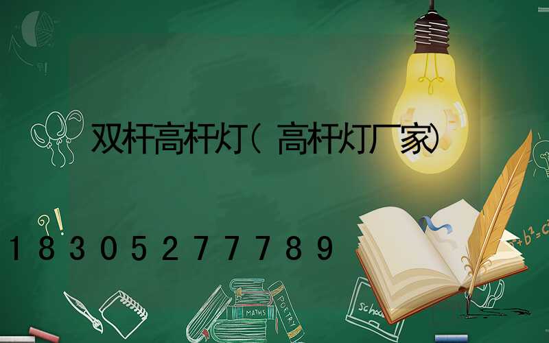 双杆高杆灯(高杆灯厂家)