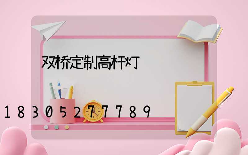 双桥定制高杆灯
