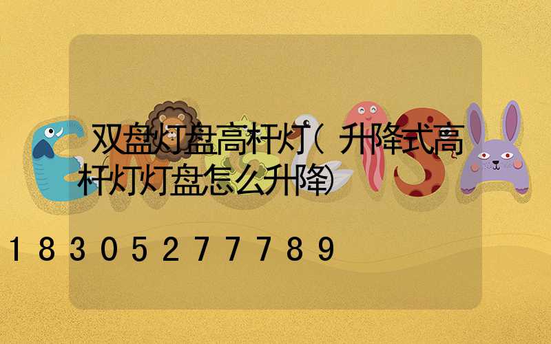 双盘灯盘高杆灯(升降式高杆灯灯盘怎么升降)