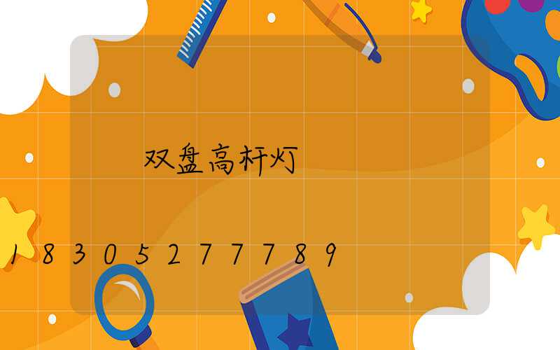 双盘高杆灯