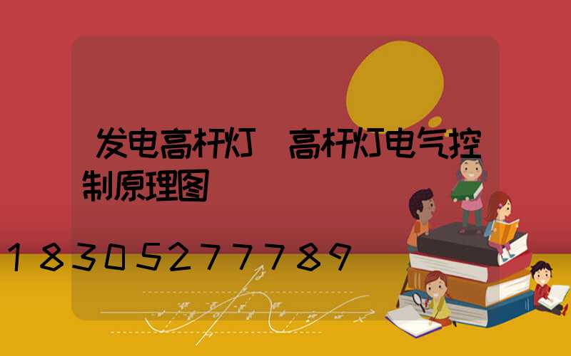 发电高杆灯(高杆灯电气控制原理图)