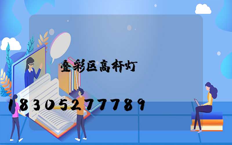 叠彩区高杆灯