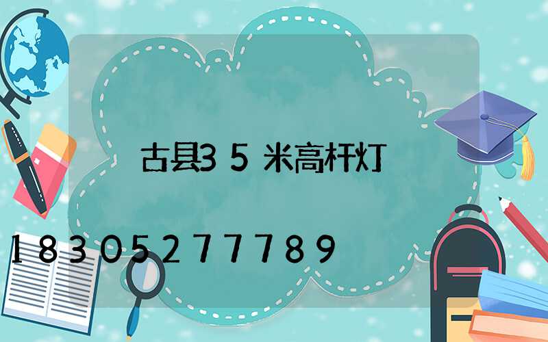 古县35米高杆灯