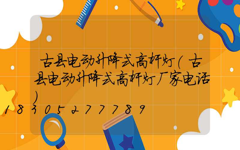 古县电动升降式高杆灯(古县电动升降式高杆灯厂家电话)