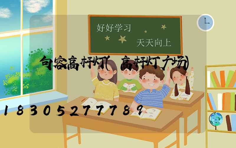 句容高杆灯(高杆灯广场)