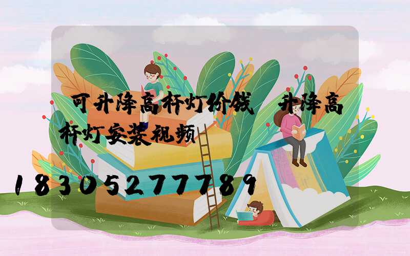 可升降高杆灯价钱(升降高杆灯安装视频)