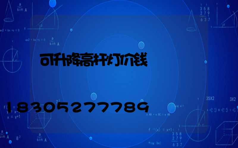 可升降高杆灯价钱