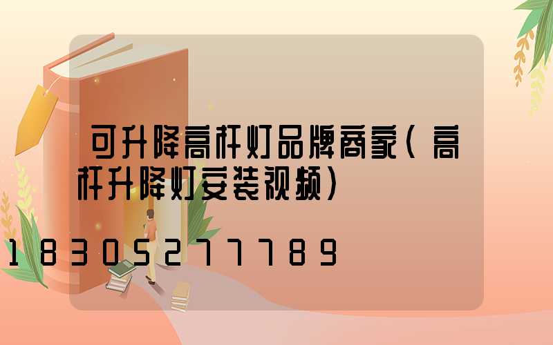 可升降高杆灯品牌商家(高杆升降灯安装视频)