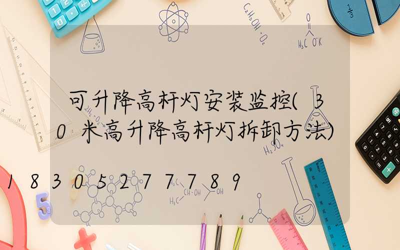 可升降高杆灯安装监控(30米高升降高杆灯拆卸方法)