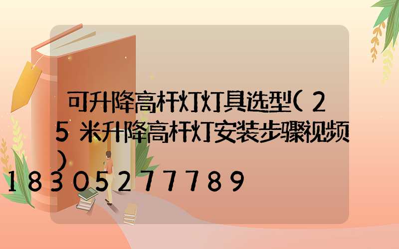 可升降高杆灯灯具选型(25米升降高杆灯安装步骤视频)