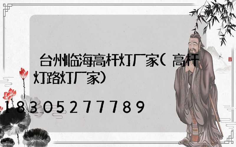 台州临海高杆灯厂家(高杆灯路灯厂家)