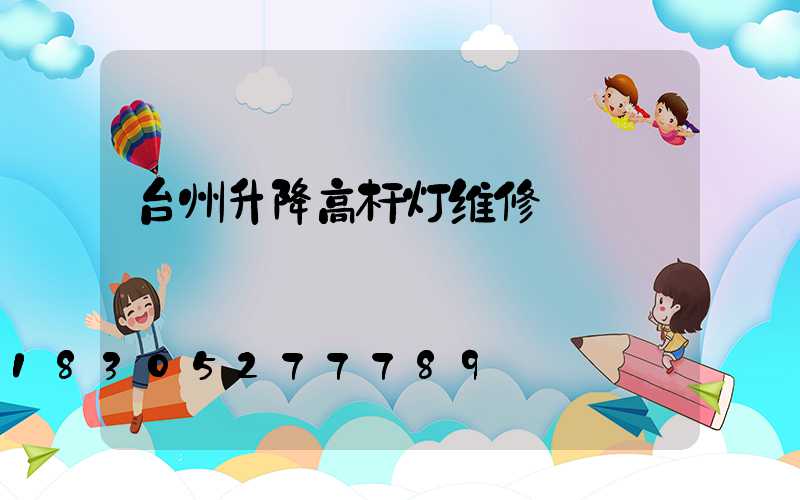 台州升降高杆灯维修