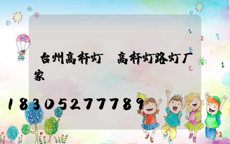 台州高杆灯(高杆灯路灯厂家)