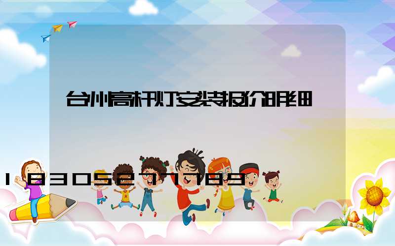 台州高杆灯安装报价明细