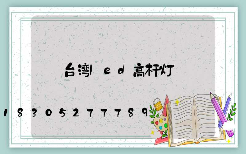 台湾led高杆灯