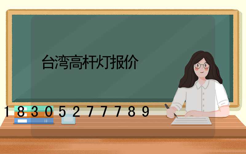 台湾高杆灯报价