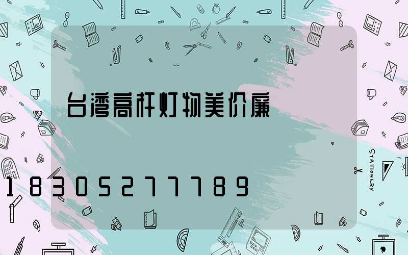 台湾高杆灯物美价廉
