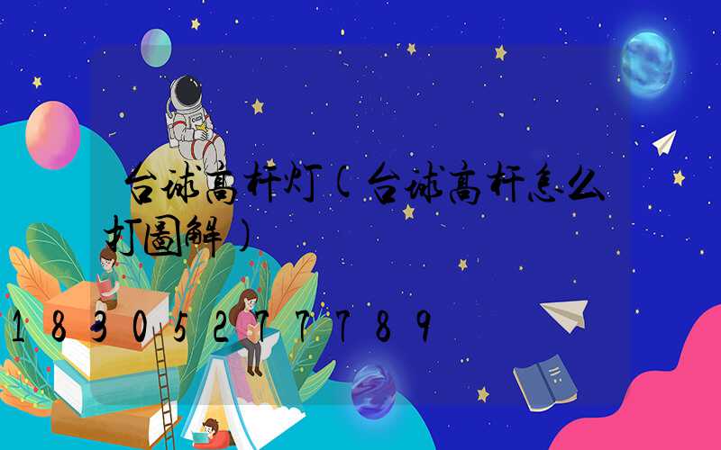 台球高杆灯(台球高杆怎么打图解)
